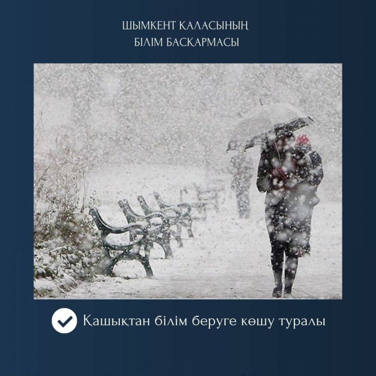 Қашықтан білім беруге көшу туралы